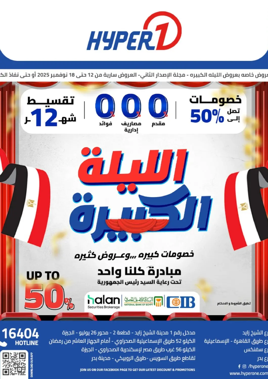عروض هايبر وان Egypt - القاهرة في دي٤دي أونلاين. الليلة الكبيرة. . حتى ١٨ نوفمبر