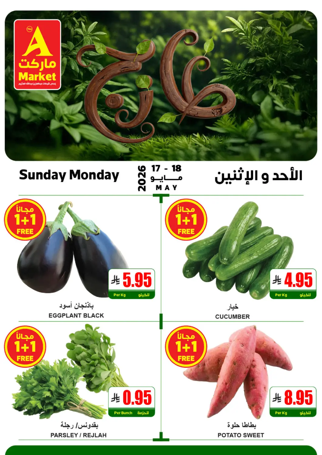 عروض A ماركت مملكة العربية السعودية, السعودية, سعودية - الرياض في دي٤دي أونلاين. طازج الأحد والإثنين. . حتى ١٨ مايو