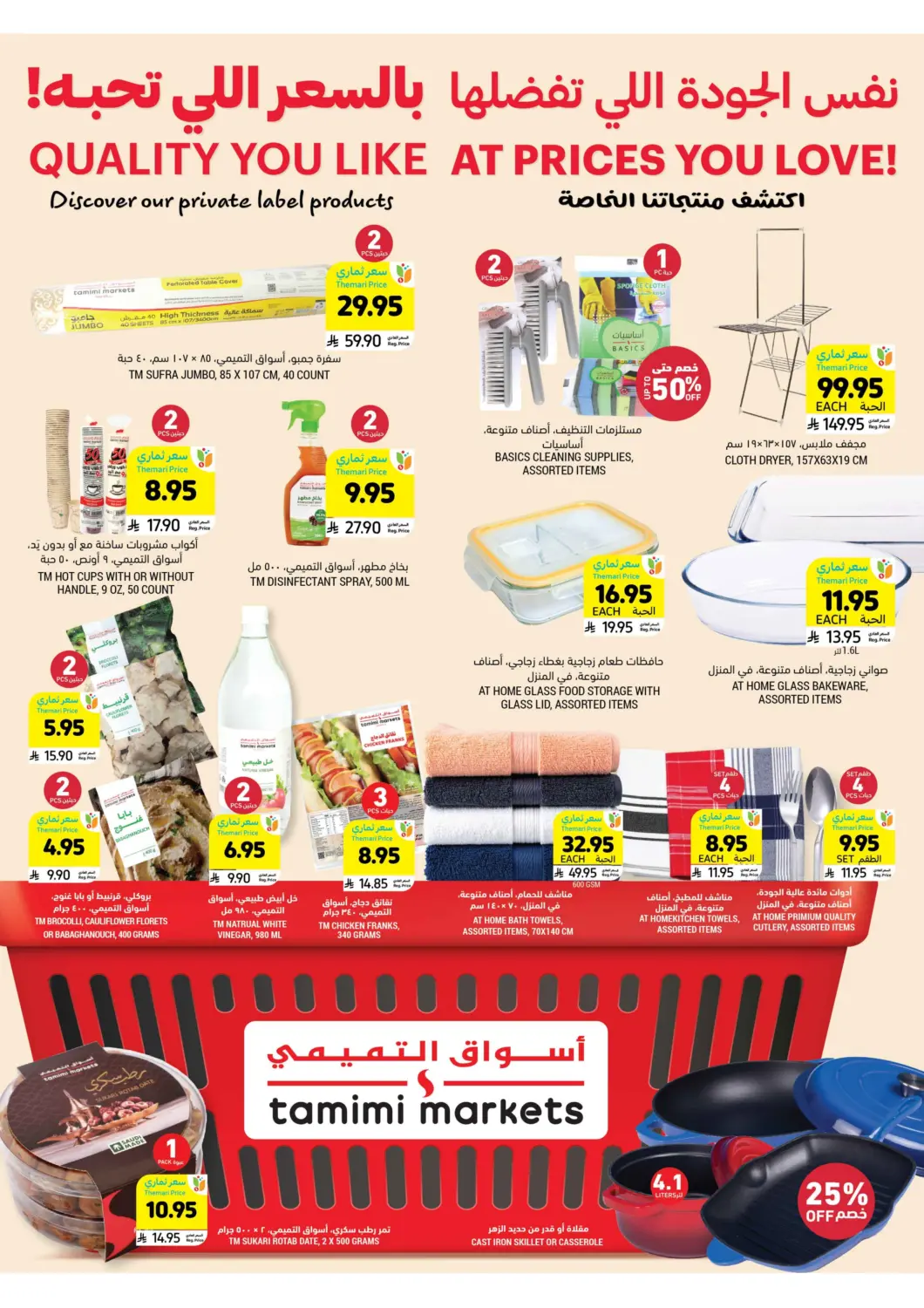 KSA, Saudi Arabia, Saudi - Al Hasa Tamimi Market offers in D4D Online. Quality You Like At Price You Love!. . Till 13th May
