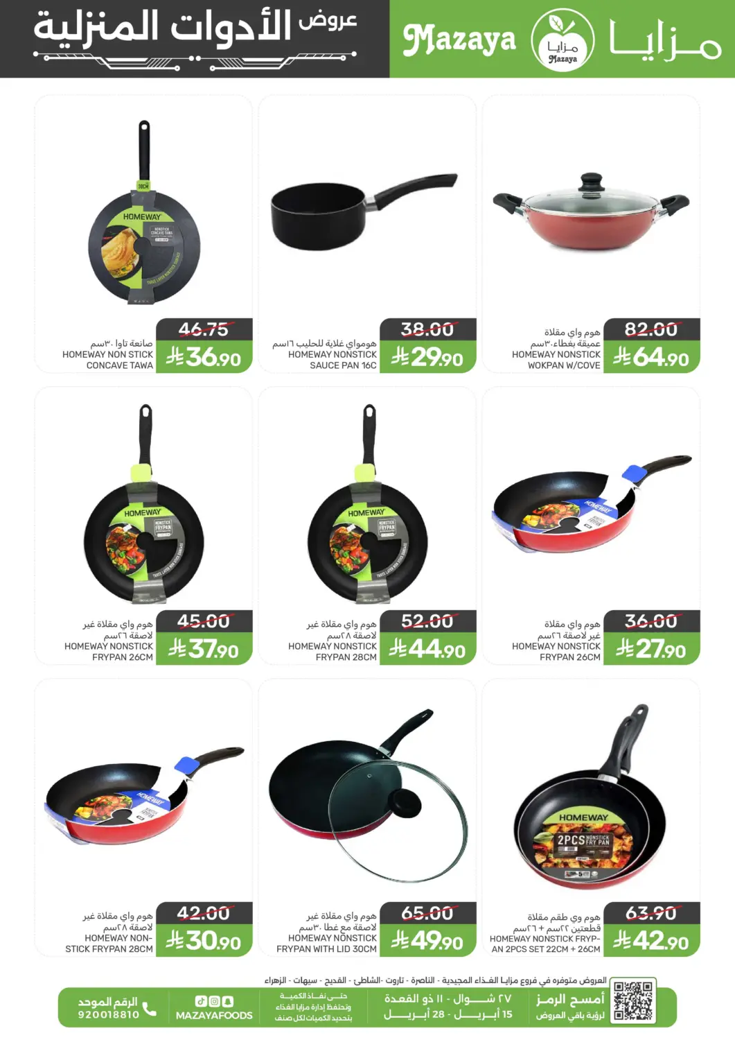 عروض  مـزايــا مملكة العربية السعودية, السعودية, سعودية - سيهات في دي٤دي أونلاين. عروض الأدوات المنزلية. . حتى ٢٨ أبريل