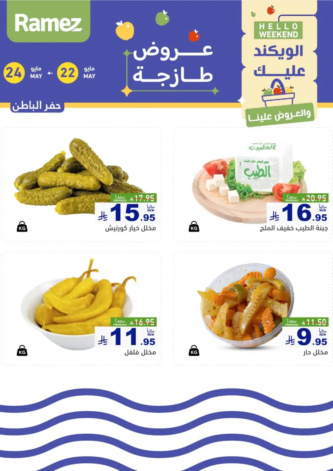 KSA, Saudi Arabia, Saudi - Hafar Al Batin Aswaq Ramez offers in D4D Online. Hello Weekend. . Till 24th May