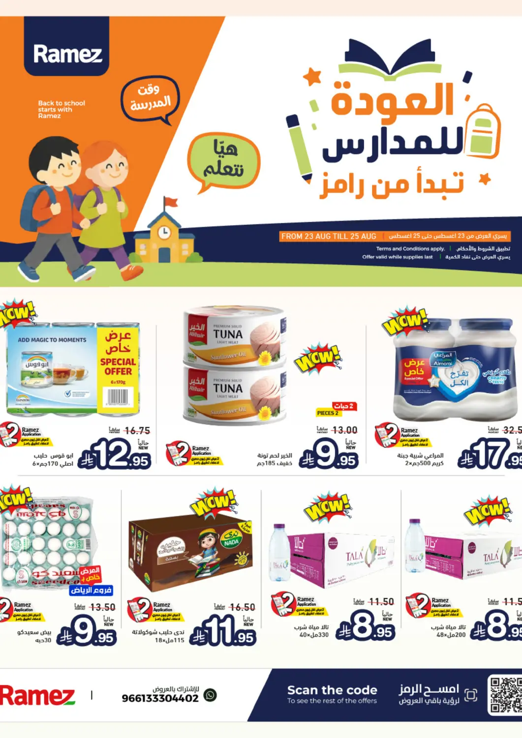 عروض أسواق رامز مملكة العربية السعودية, السعودية, سعودية - الرياض في دي٤دي أونلاين. العودة للمدارس. . حتى ٢٥ أغسطس