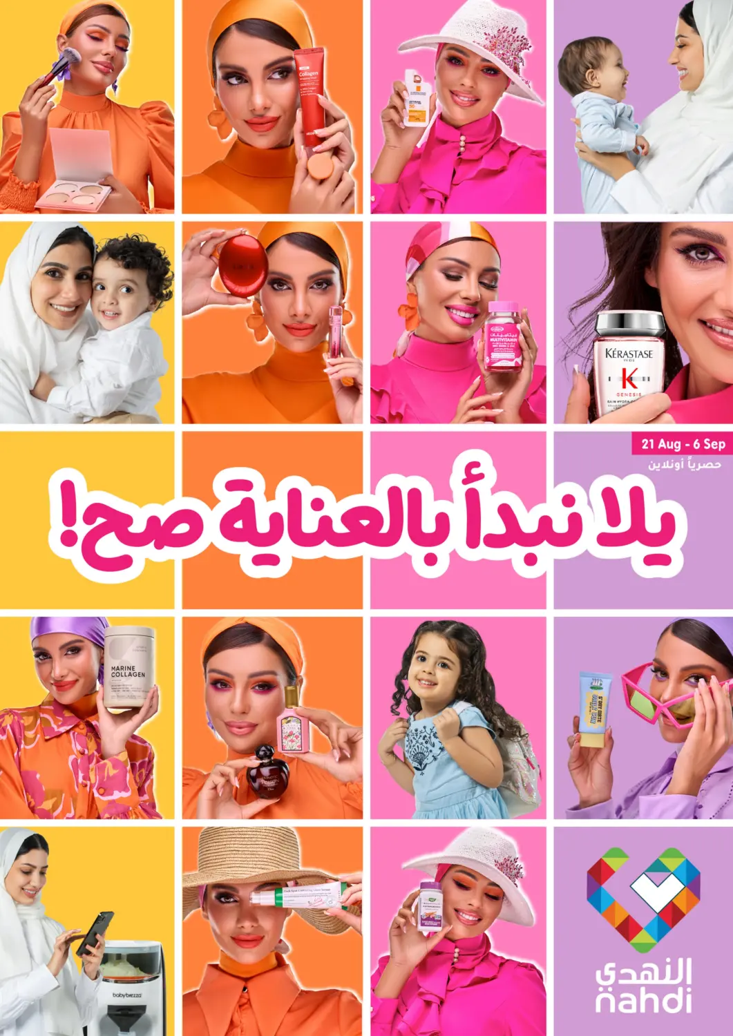 عروض  النهدي مملكة العربية السعودية, السعودية, سعودية - الجبيل‎ في دي٤دي أونلاين. يلا نبدأ بالعناية صح!. . حتى ٦ سبتمبر