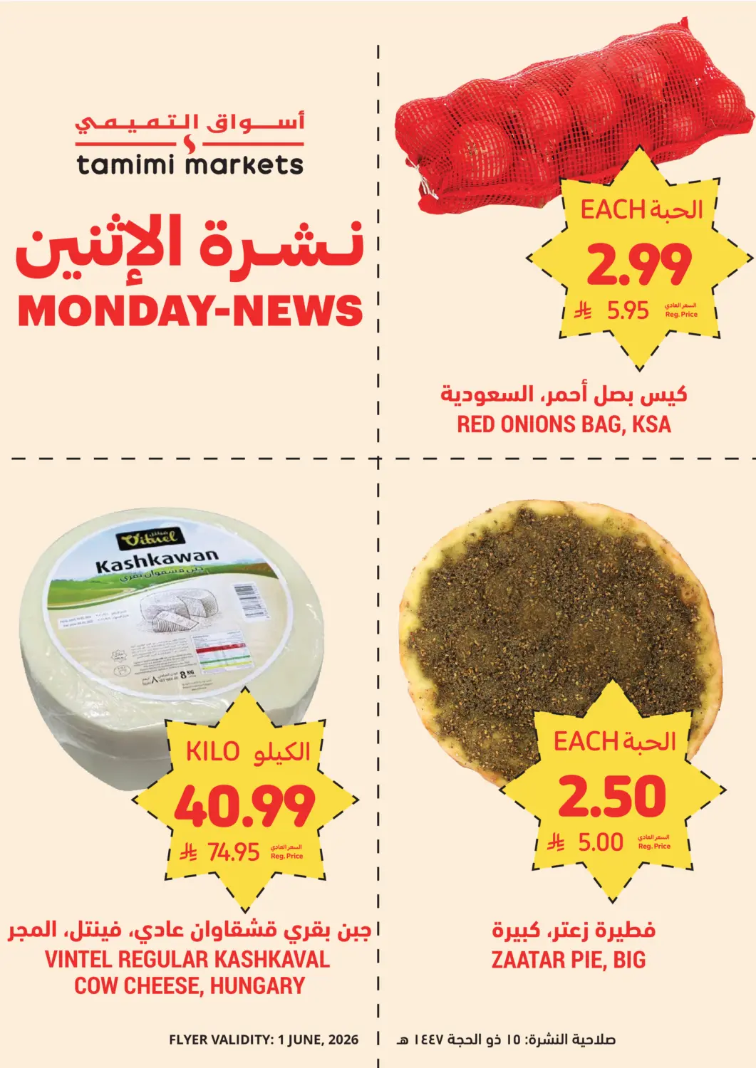 عروض أسواق التميمي مملكة العربية السعودية, السعودية, سعودية - تبوك في دي٤دي أونلاين. نشرة الاثنين. . فقط في ١ يونيو