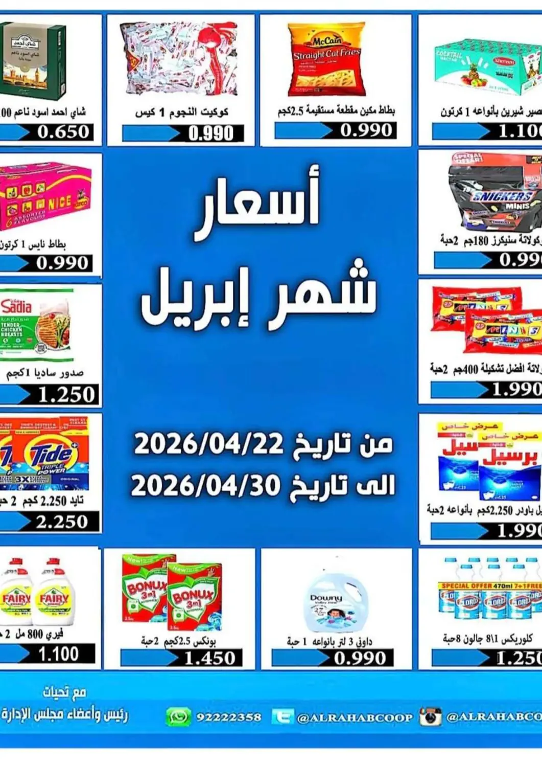 عروض جمعية الرحاب التعاونية الكويت - مدينة الكويت في دي٤دي أونلاين. أسعار شهر أبريل. . حتى ٣٠ أبريل