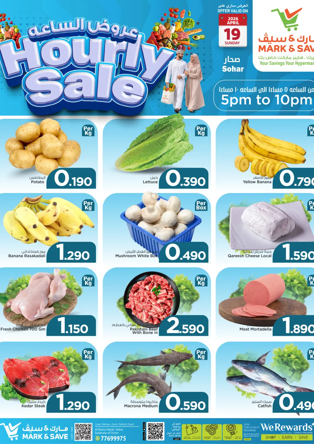 عروض مارك & سايف عُمان - صُحار‎ في دي٤دي أونلاين. Hourly Sale. . Only On 19th April