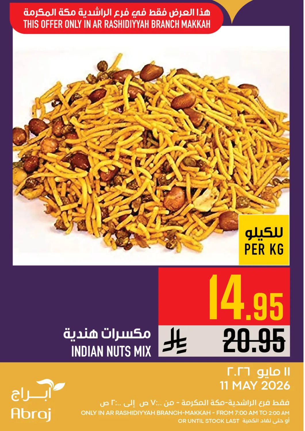 عروض أبراج هايبر ماركت مملكة العربية السعودية, السعودية, سعودية - مكة المكرمة في دي٤دي أونلاين. عروض اليوم. . فقط في ١١ مايو