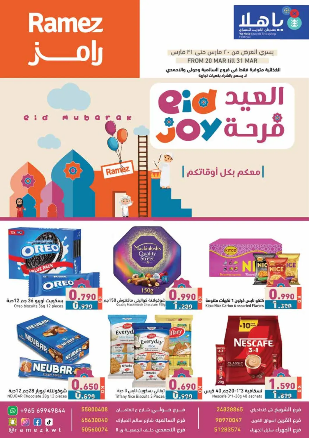 عروض  رامز الكويت - محافظة الأحمدي في دي٤دي أونلاين. العيد فرحة. . Till 31st March