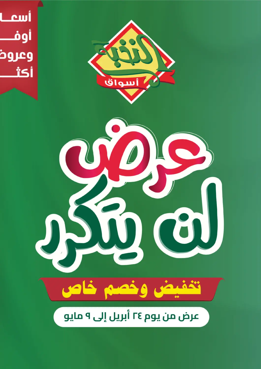 عروض أسواق النخبة مملكة العربية السعودية, السعودية, سعودية - خميس مشيط في دي٤دي أونلاين. عرض لن يتكرر. . Till 9th May