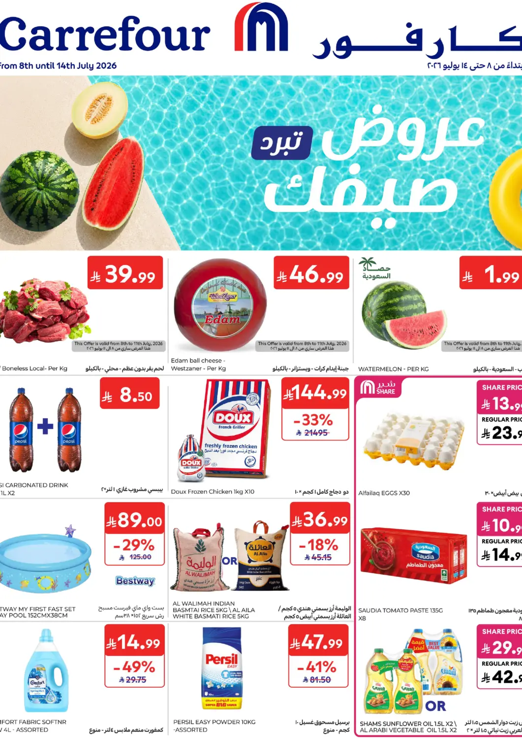 عروض كارفور مملكة العربية السعودية, السعودية, سعودية - الخبر‎ في دي٤دي أونلاين. عروض تبرد صيفك. . حتى ١٤ يوليو