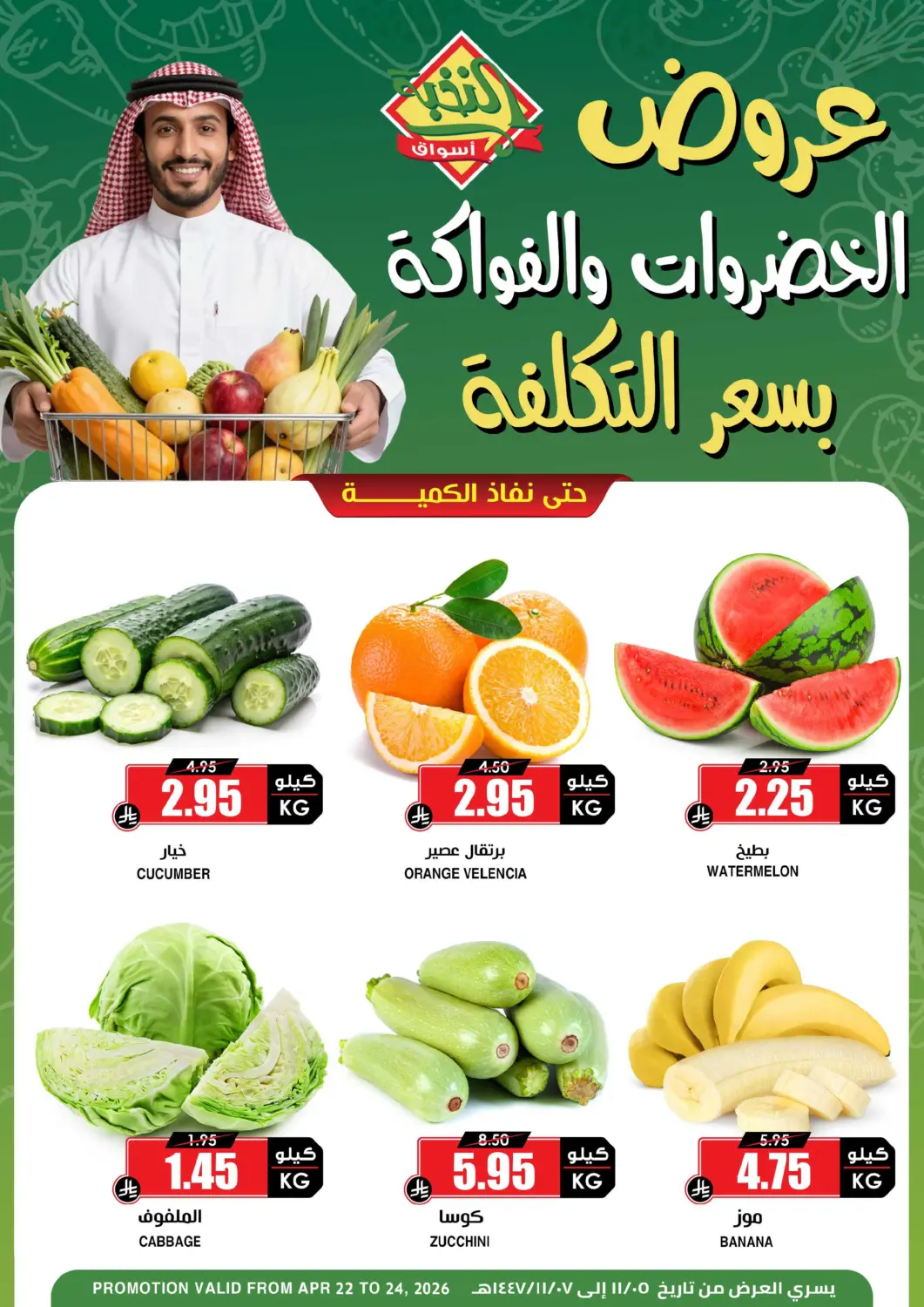 عروض أسواق النخبة مملكة العربية السعودية, السعودية, سعودية - القطيف‎ في دي٤دي أونلاين. عروض الخضروات والفواكه بسعر التكلفة. . حتى ٢٤ أبريل