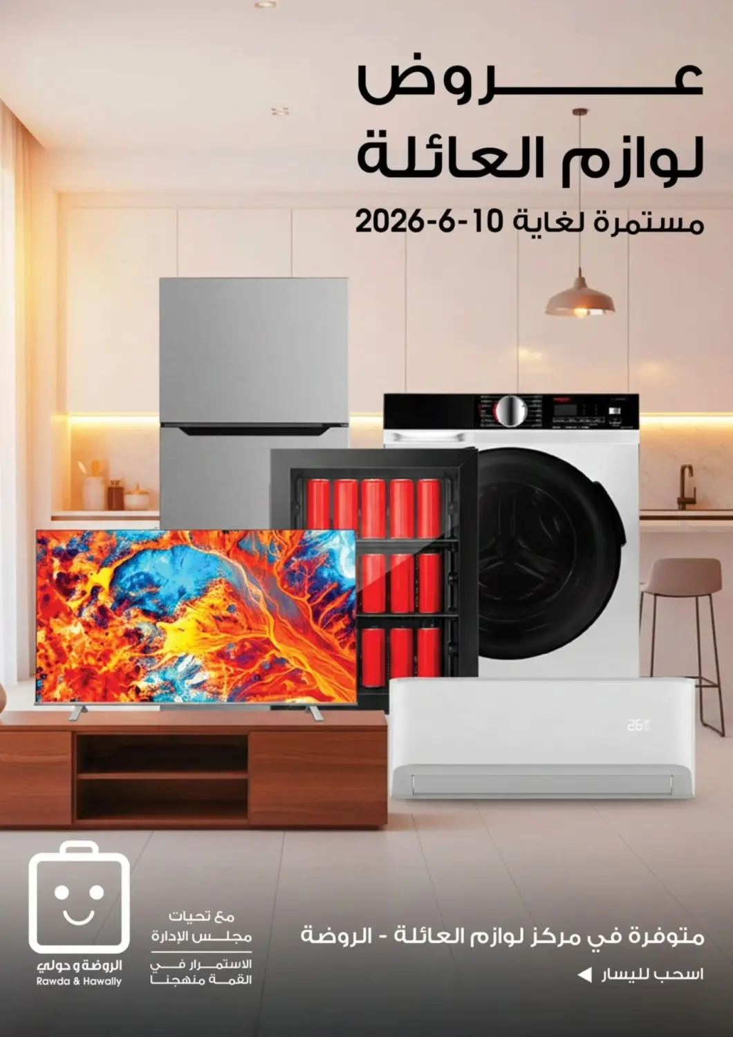 عروض جمعية الروضة وحولي التعاونية الكويت - مدينة الكويت في دي٤دي أونلاين. عروض لوازم العائلة. . حتى  ١٠ يونيو