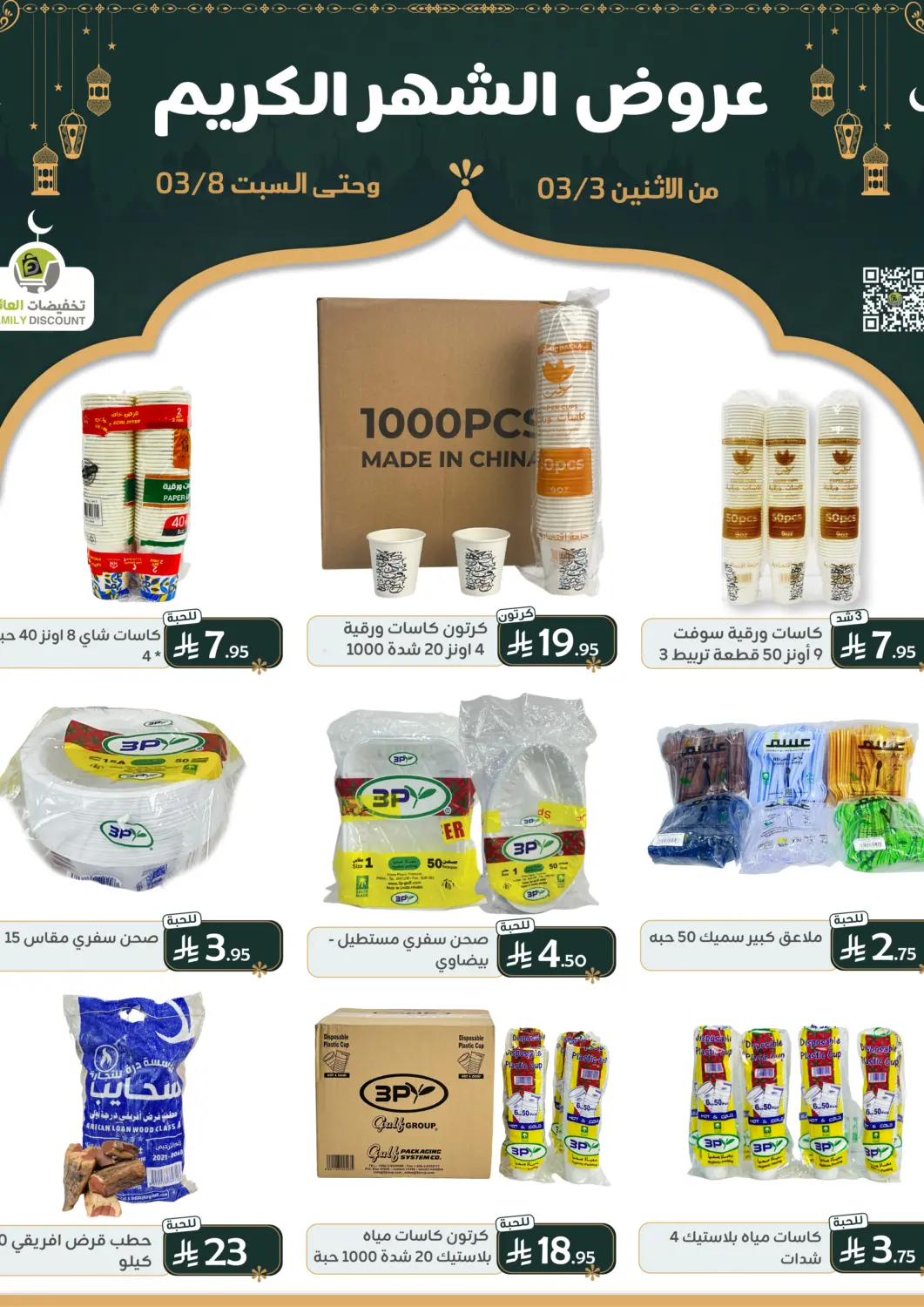 KSA, Saudi Arabia, Saudi - Riyadh Family Discount offers in D4D Online. Holy Month Offers. . Till 8th March