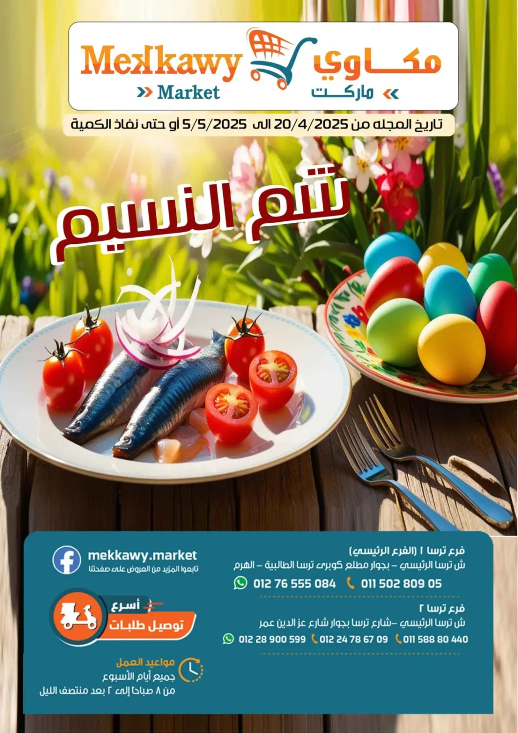 عروض Mekkawy market  Egypt - القاهرة في دي٤دي أونلاين. شم النسيم. . Till 5th May