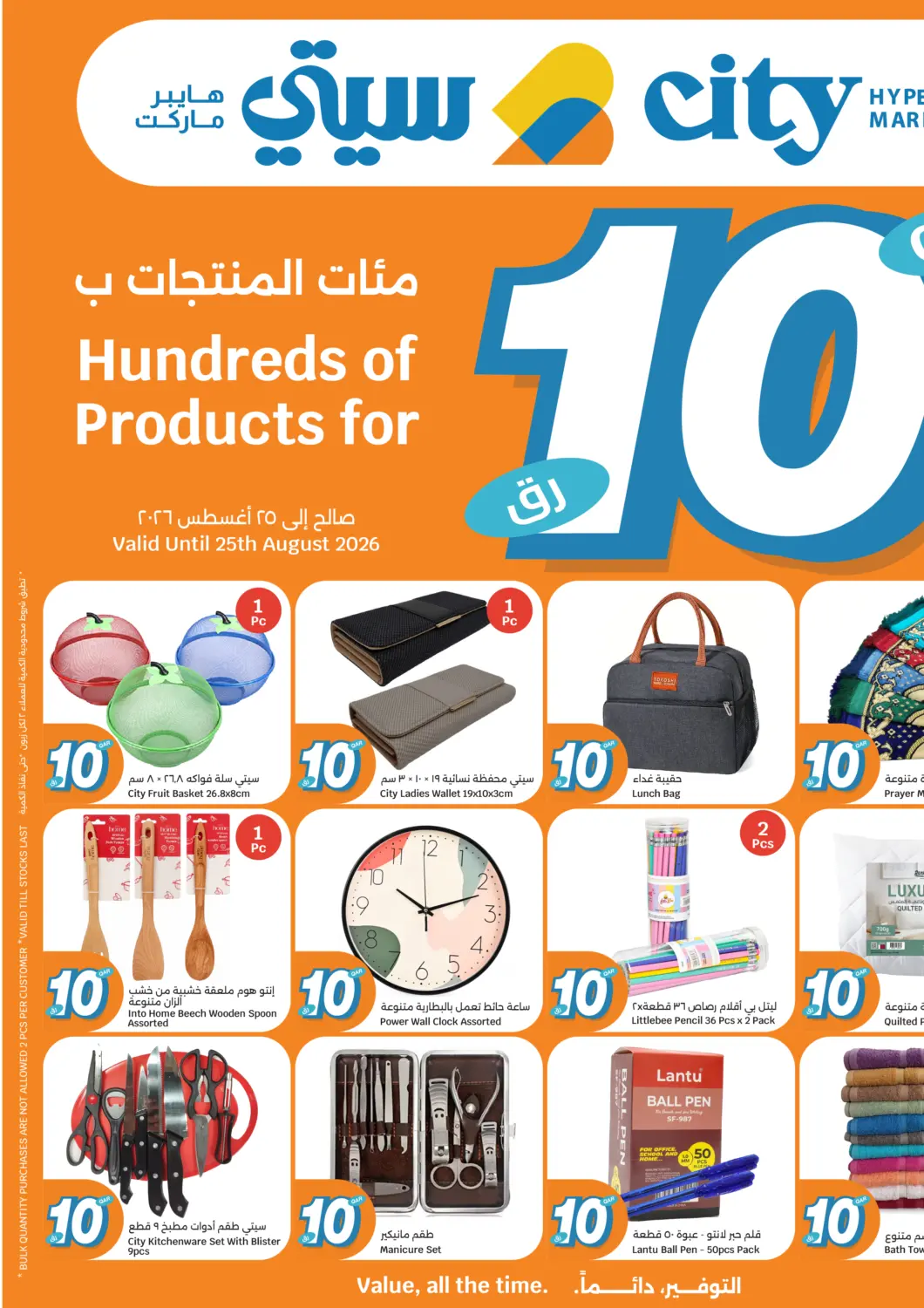 عروض سيتي هايبرماركت قطر - الخور في دي٤دي أونلاين. مئات المنتجات ب١٠ ريال. . حتى ٢٥ أغسطس