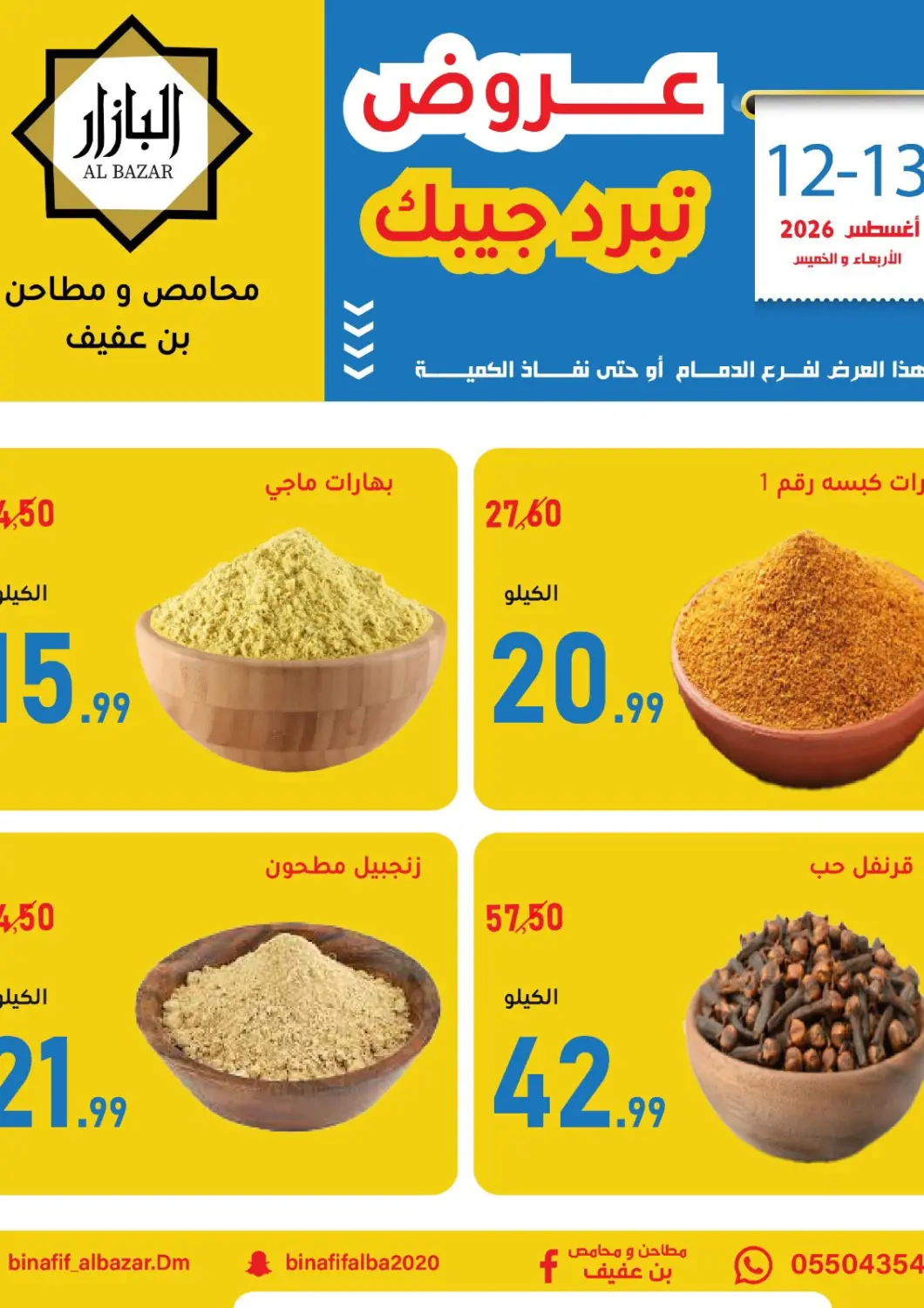 KSA, Saudi Arabia, Saudi - Dammam Bin Afif Bazaar offers in D4D Online. Special Offer. . Till 13th August