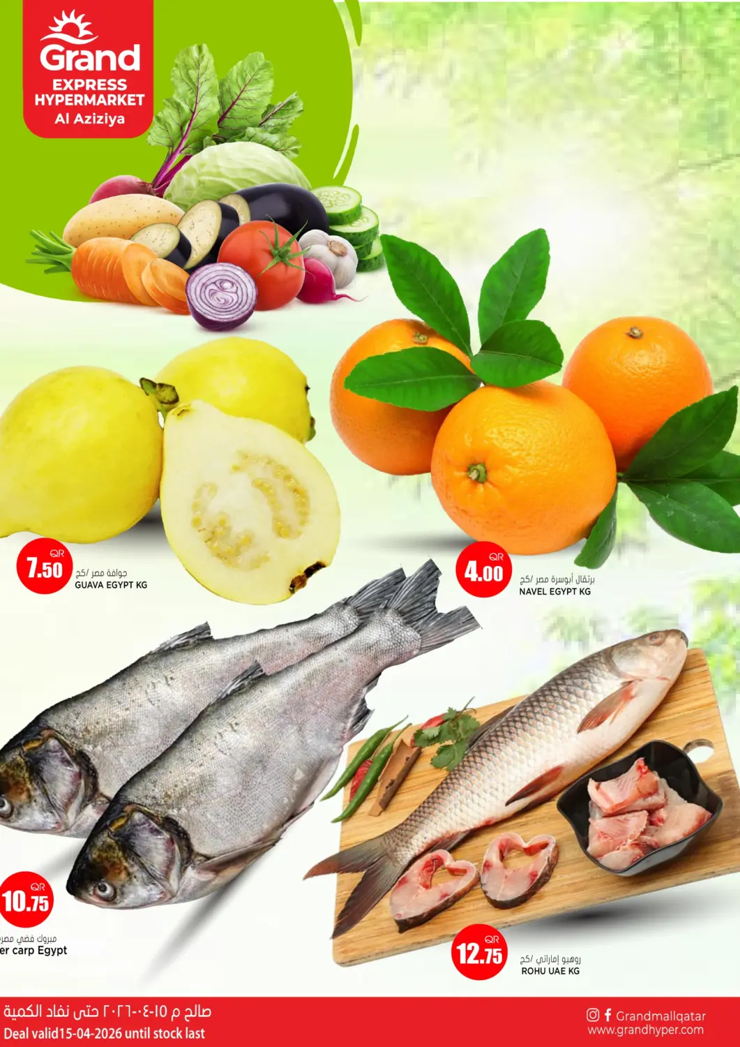 عروض جراند هايبرماركت قطر - أم صلال في دي٤دي أونلاين. جراند اكسبرس، العزيزية. . فقط في ١٥ أبريل