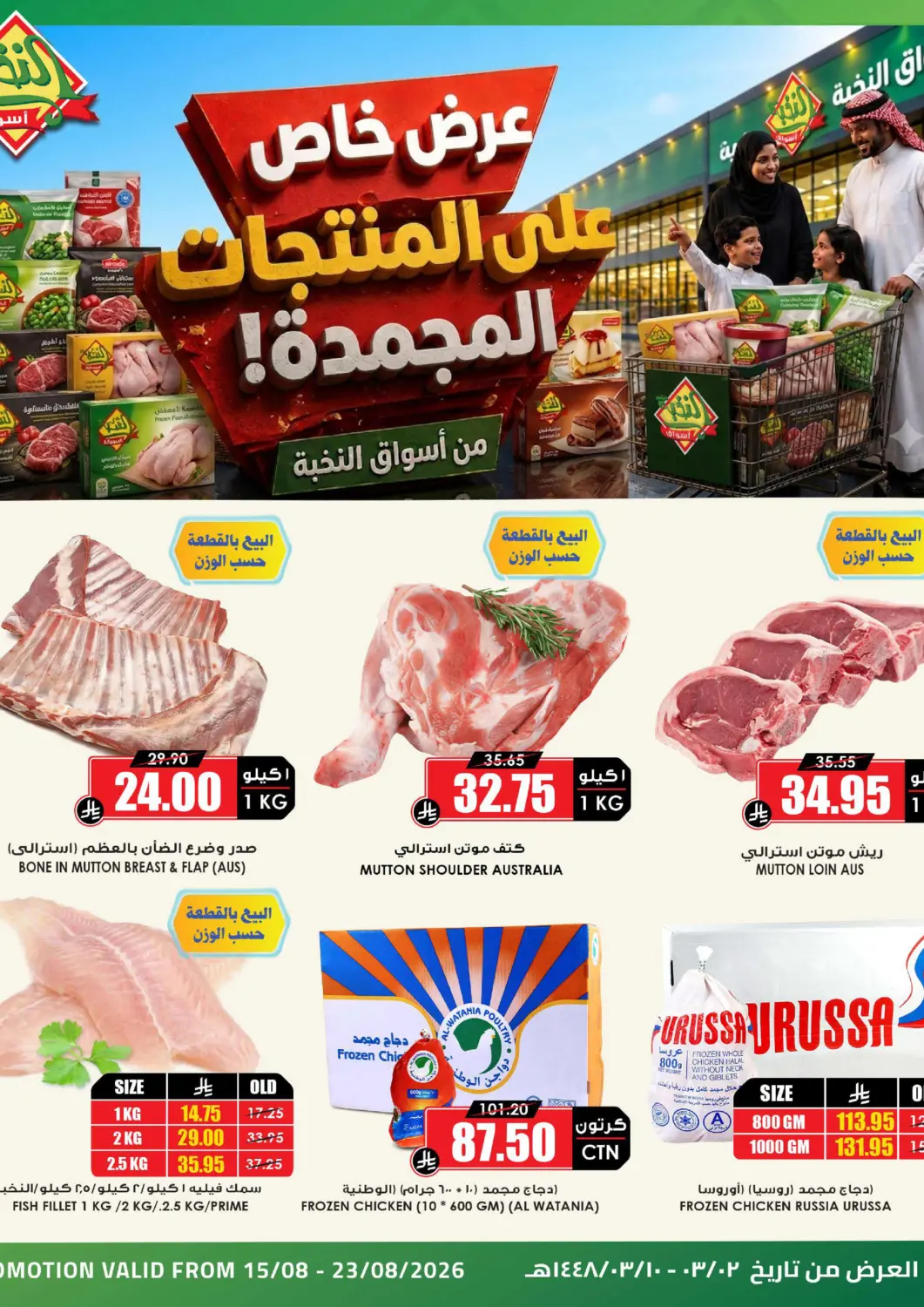 عروض أسواق النخبة مملكة العربية السعودية, السعودية, سعودية - جازان في دي٤دي أونلاين. عرض خاص على المنتجات المجمدة. . حتى ٢٣ أغسطس