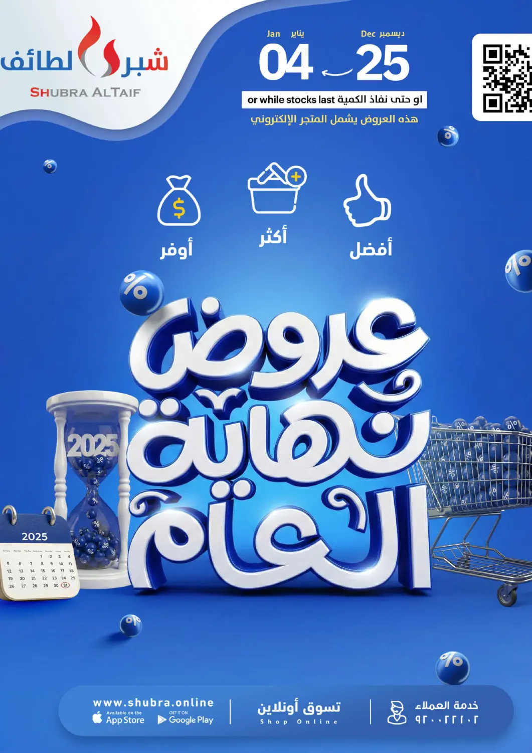 عروض شبرا الطائف مملكة العربية السعودية, السعودية, سعودية - الطائف في دي٤دي أونلاين. عروض نهاية العام. . حتى ٤ يناير