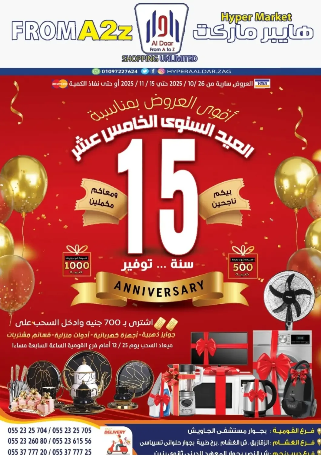 عروض A2Z هايبر Egypt - القاهرة في دي٤دي أونلاين. العيد السنوى الخامس عشر. . حتى ١٥ نوفمبر