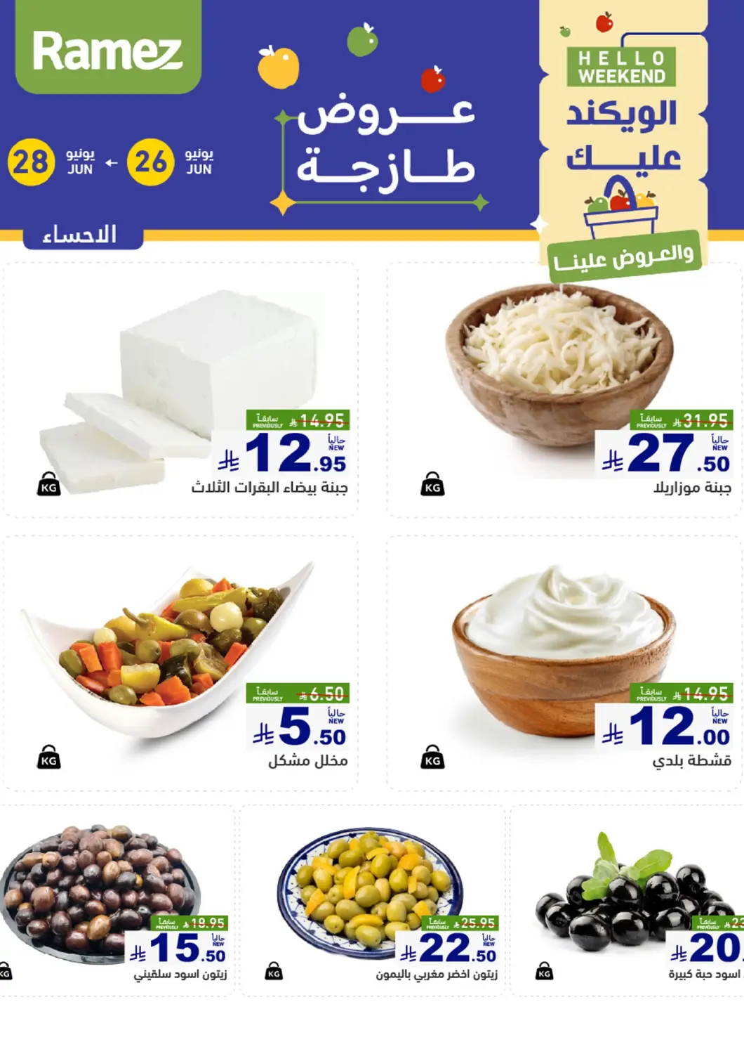 عروض أسواق رامز مملكة العربية السعودية, السعودية, سعودية - الأحساء‎ في دي٤دي أونلاين. الويكند عليك والعروض علينا. . Till 28th June