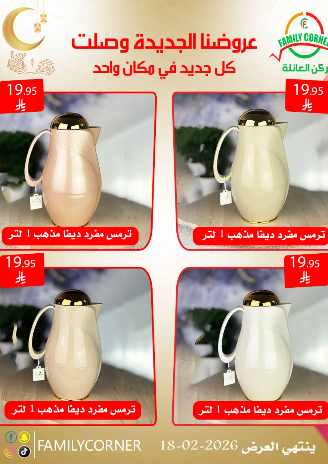 عروض ركن العائلة مملكة العربية السعودية, السعودية, سعودية - الرياض في دي٤دي أونلاين. عروضنا الجديدة وصلت. . حتى ١٨ فبراير