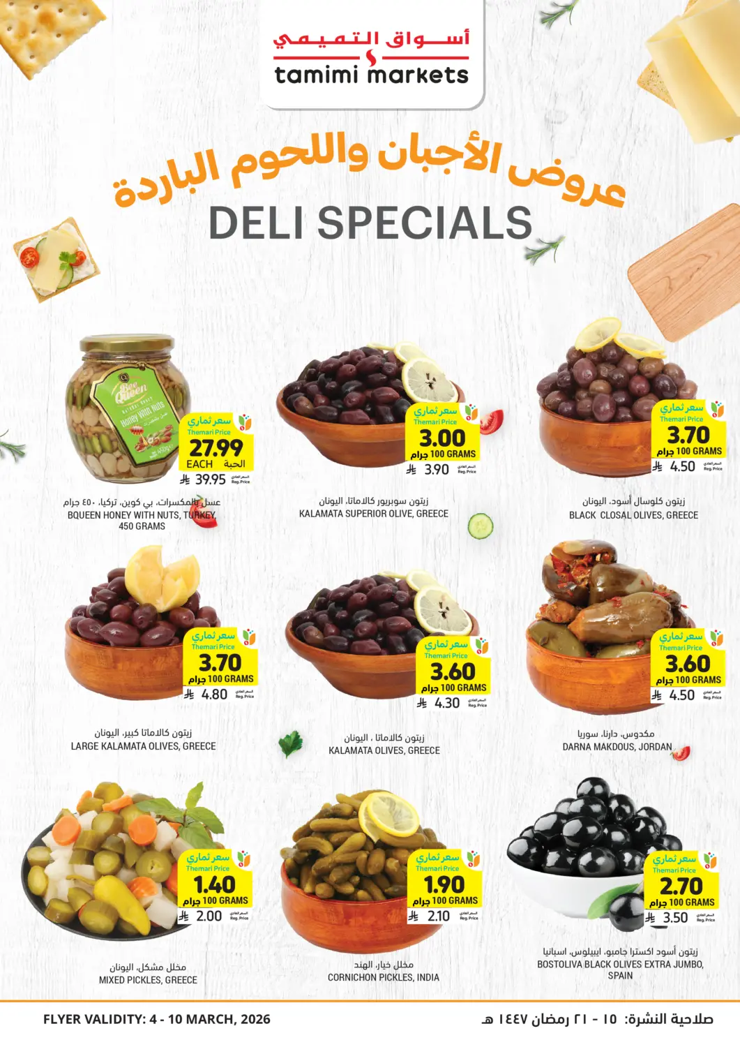 عروض أسواق التميمي مملكة العربية السعودية, السعودية, سعودية - الرياض في دي٤دي أونلاين. عروض الأجبان واللحوم الباردة. . حتى ١٠ مارس