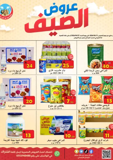 عروض الصيف