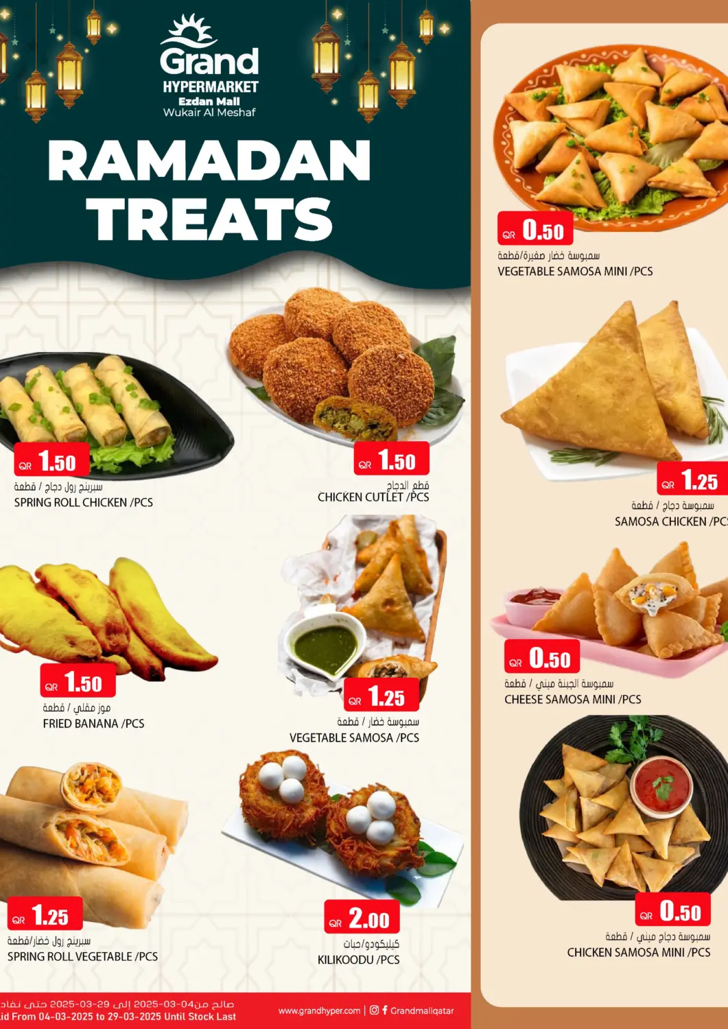 عروض جراند هايبرماركت قطر - الريان في دي٤دي أونلاين. إزدان مول - وجبات الإفطار. . Till 29th March