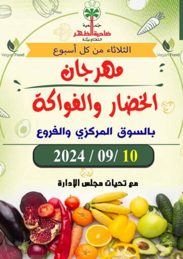 عروض جمعية ضاحية الظهر التعاونية الكويت - محافظة الأحمدي في دي٤دي أونلاين. مهرجان الخضار والفاكهة. . Only On 10th September