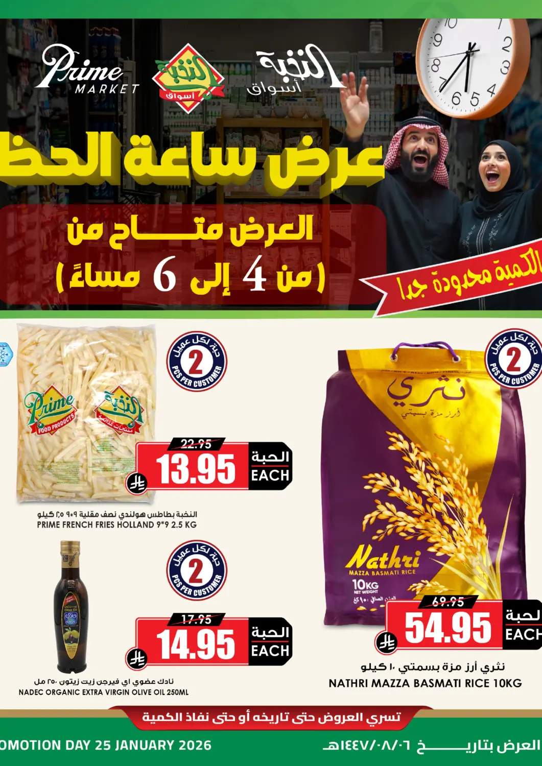 عروض أسواق النخبة مملكة العربية السعودية, السعودية, سعودية - خميس مشيط في دي٤دي أونلاين. عرض ساعة الحظ. . فقط في ٢٥ يناير