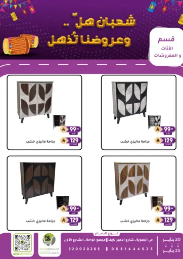 شعبان هلّ وعروضنا تذهل