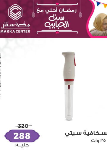 Egypt - Cairo Makka Center  offers in D4D Online. Mothers Day Offer. . Until Stock Lasts