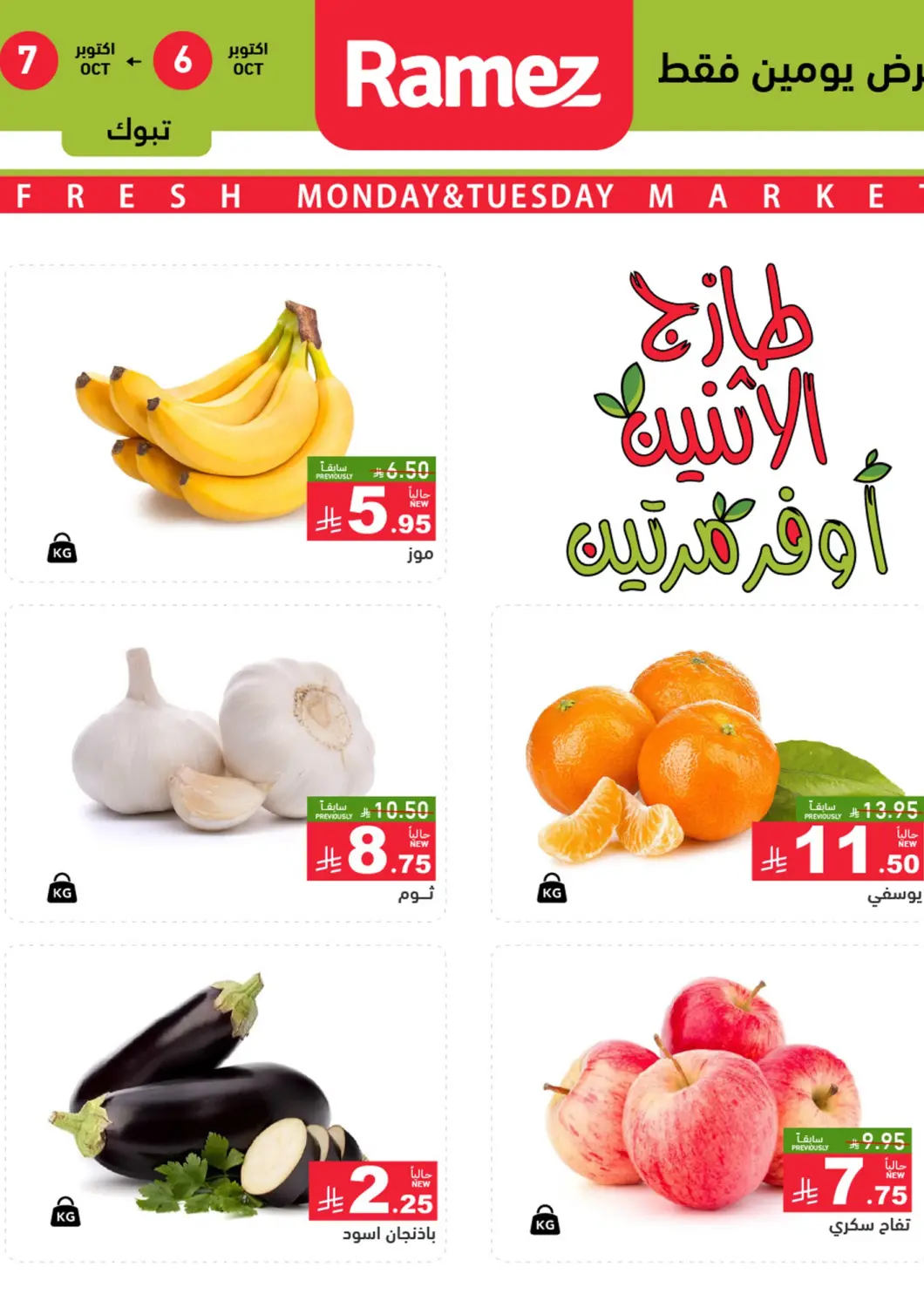 KSA, Saudi Arabia, Saudi - Tabuk Aswaq Ramez offers in D4D Online. Monday & Tuesday Offers. . Till 7th October