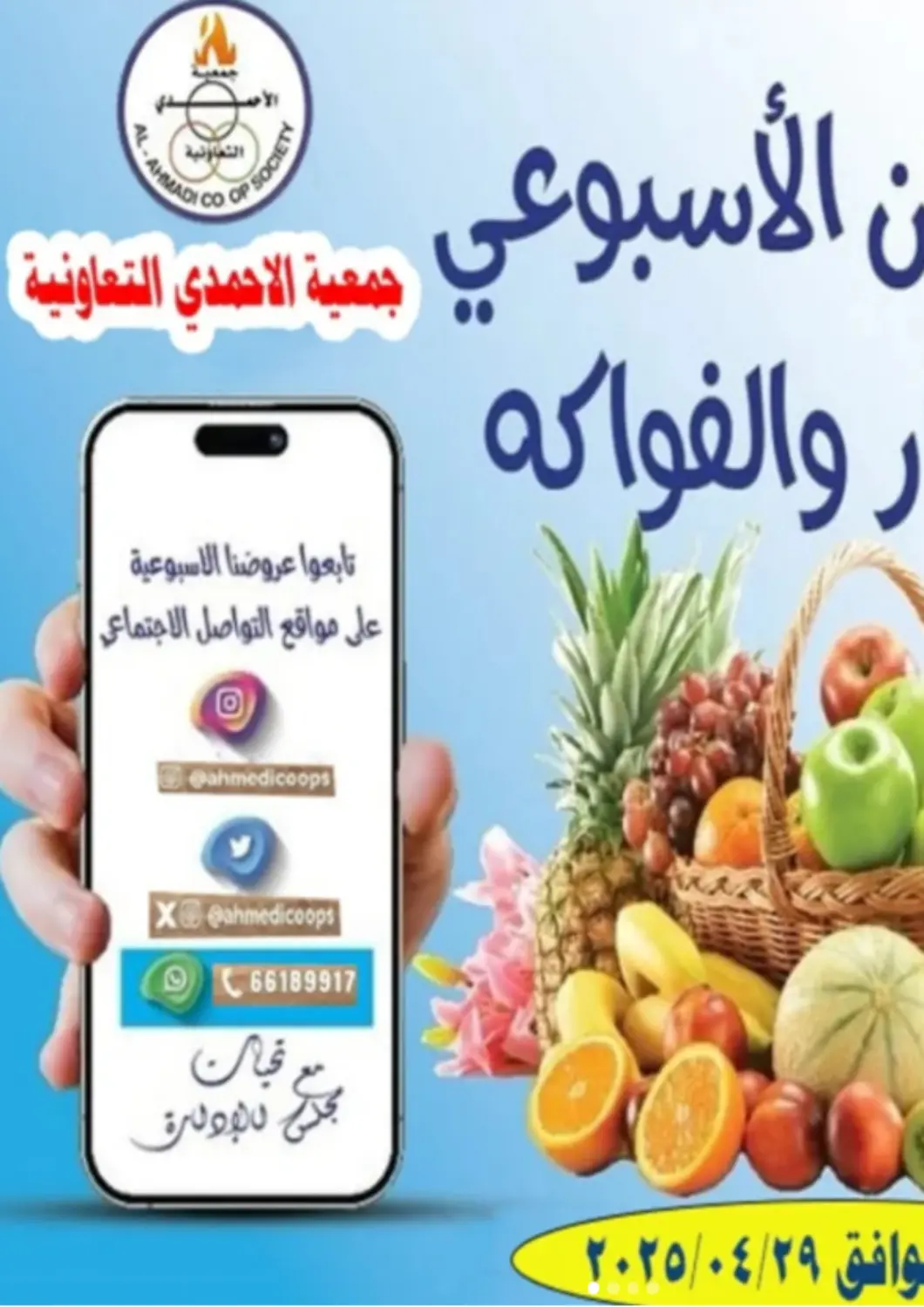 Kuwait - Ahmadi Governorate Al Ahmadi Cooperative Society offers in D4D Online. Special Offer. . Only On 29th April