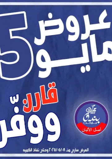 بندق ماركت - عروض مايو in Egypt Offers - Egypt عروض مايو