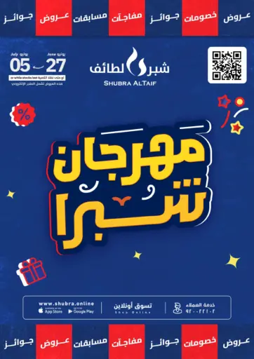 مهرجان الشبرا