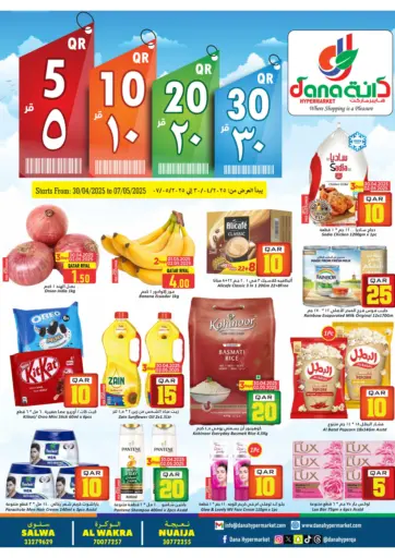 دانة هايبرماركت - ٥ ١٠ ٢٠ ٣٠ ريال قطري in قطر Offers - قطر ٥ ١٠ ٢٠ ٣٠ ريال قطري
