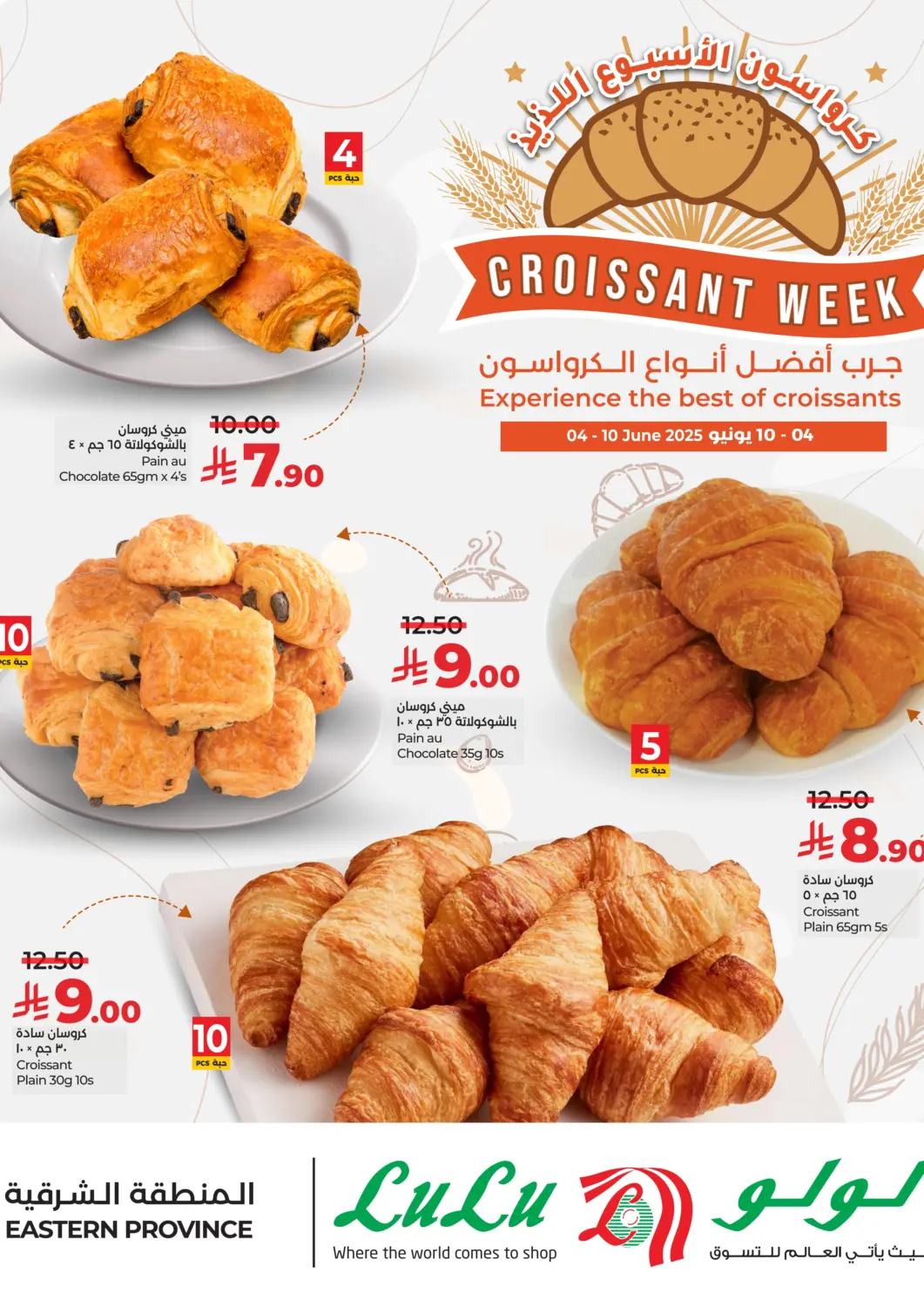 عروض لولو هايبرماركت مملكة العربية السعودية, السعودية, سعودية - المنطقة الشرقية في دي٤دي أونلاين. كرواسون الأسبوع اللذيذ. . Till 10th June