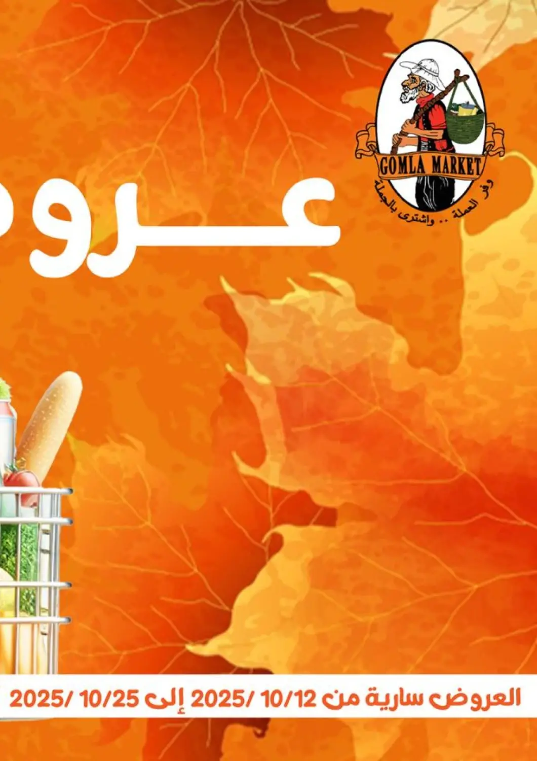 Egypt - Cairo Gomla Market offers in D4D Online. Special Offer. . Till 25th October