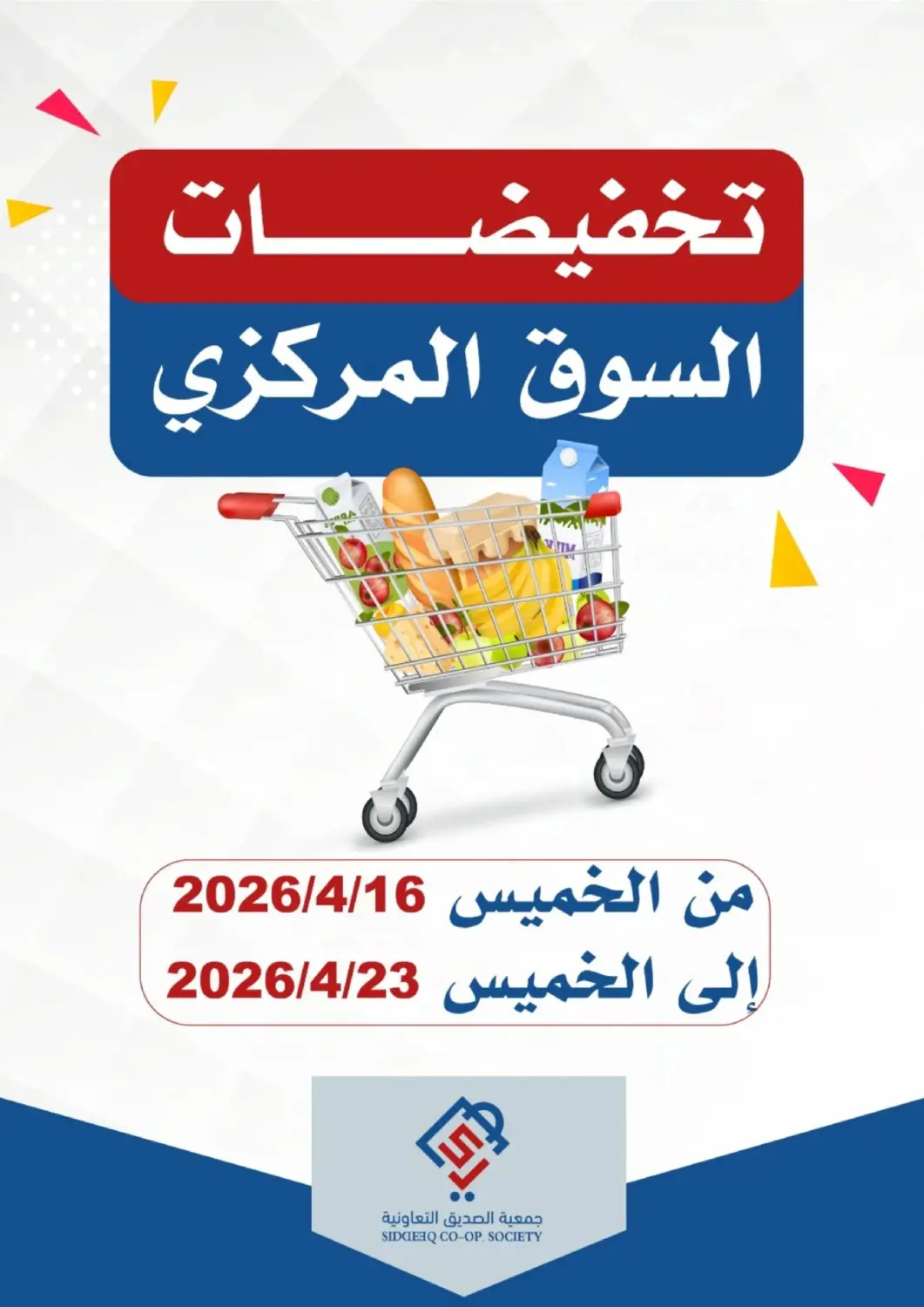 عروض جمعية الصديق التعاونية الكويت - مدينة الكويت في دي٤دي أونلاين. تخفيضات السوق المركزي. . حتى ٢٣ أبريل
