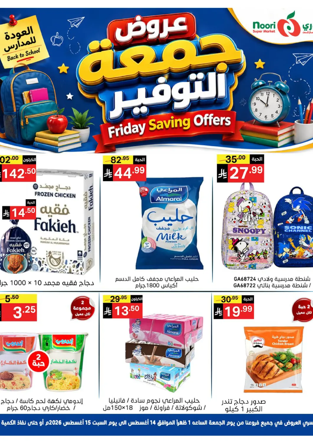 KSA, Saudi Arabia, Saudi - Jeddah Noori Supermarket offers in D4D Online. FRIDAY DEAL. . Till 15th August