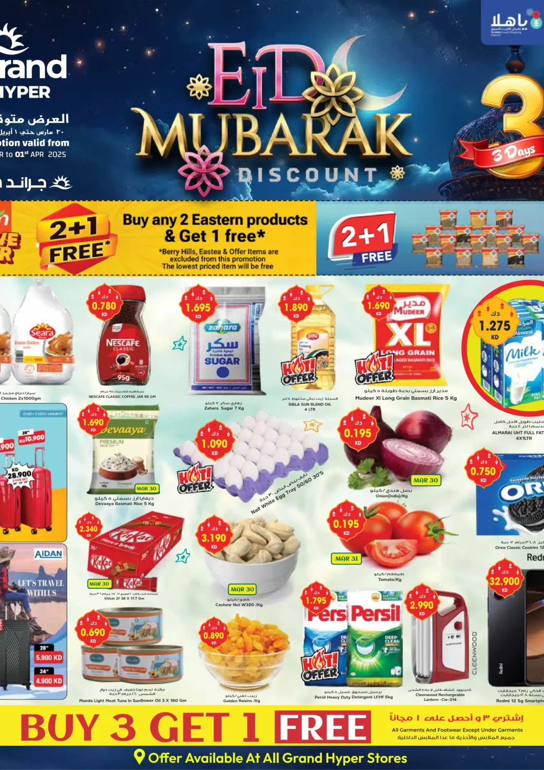 عروض جراند هايبر الكويت - محافظة الأحمدي في دي٤دي أونلاين. عيد مبارك. . Till 1st April