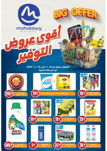 أولاد المحاوى - أقوى عروض التوفير in Egypt Offers - Egypt أقوى عروض التوفير