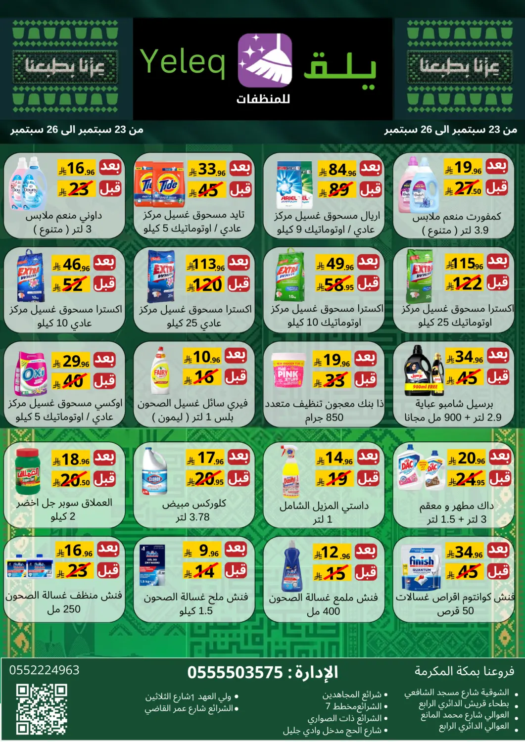 عروض يلق للمنظفات البحرين في دي٤دي أونلاين. عروض خاصة. . حتى ٢٦ سبتمبر