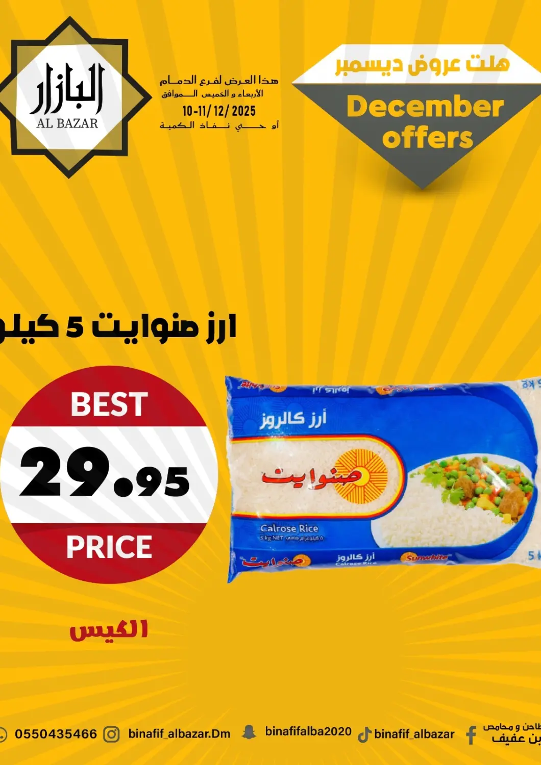 عروض بن عفيف مملكة العربية السعودية, السعودية, سعودية - المنطقة الشرقية في دي٤دي أونلاين. هلت عروض ديسمبر. . حتى ١١ ديسمبر