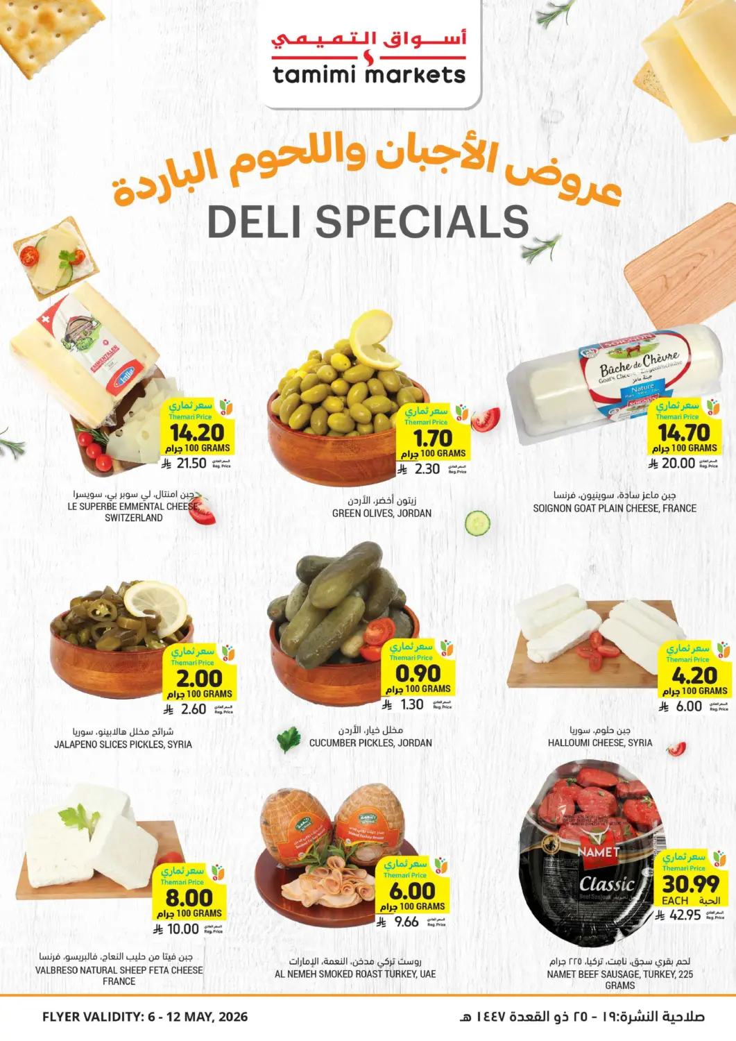 عروض أسواق التميمي مملكة العربية السعودية, السعودية, سعودية - بريدة في دي٤دي أونلاين. عروض الأجبان واللحوم الباردة. . حتى ١٢  مايو