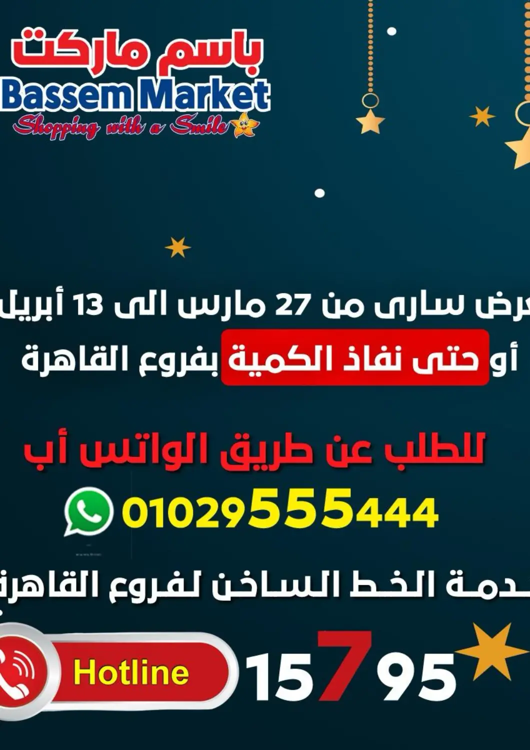 عروض باسم ماركت Egypt - القاهرة في دي٤دي أونلاين. عيد مبارك. . Till 13th April