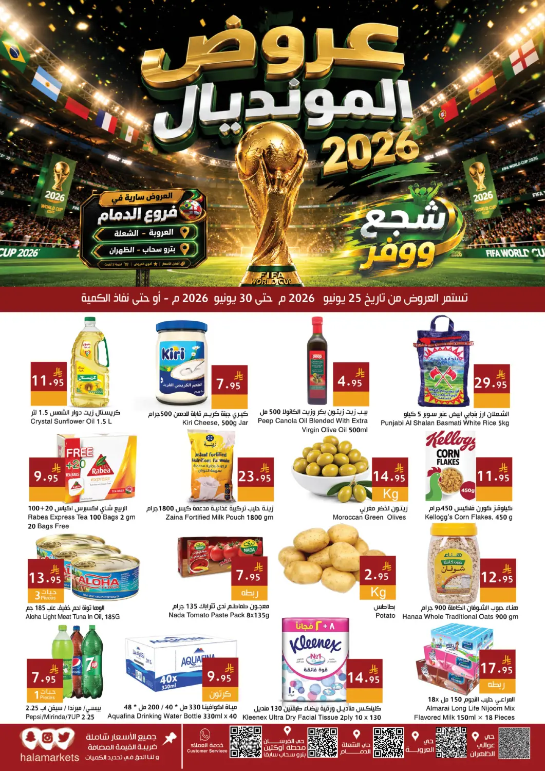 عروض اسواق هلا مملكة العربية السعودية, السعودية, سعودية - المنطقة الشرقية في دي٤دي أونلاين. عروض المونديال. . حتى ٣٠ يونيو