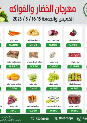 جمعية جليب الشويخ التعاونية - مهرجان الخضاروالفواكه in الكويت Offers - الكويت مهرجان الخضاروالفواكه